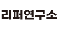 리퍼연구소