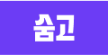 숨고